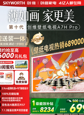创维壁纸 75英寸A7H Pro无缝贴墙艺术Miniled电视机 补贴A7F升级