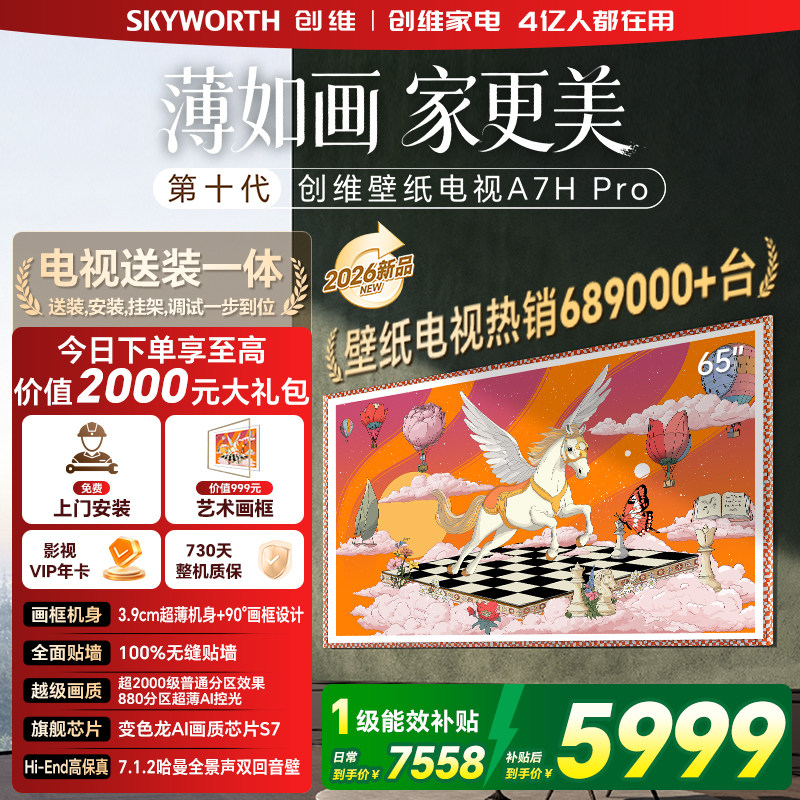 创维壁纸 65英寸A7H Pro无缝贴墙艺术Miniled电视机  补贴A7F升级