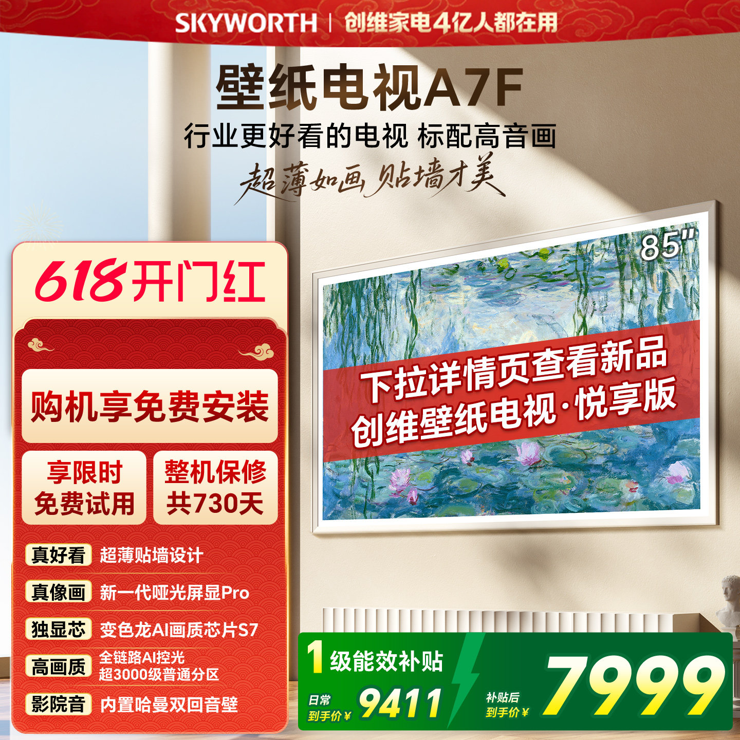 【开门红】创维壁纸电视85英寸A7F Miniled艺术电视机 