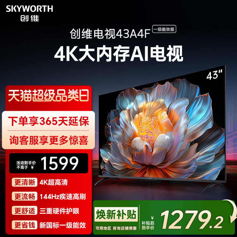 创维电视43A4FD 43英寸智能高刷大内存高清液晶电视机 焕新补贴