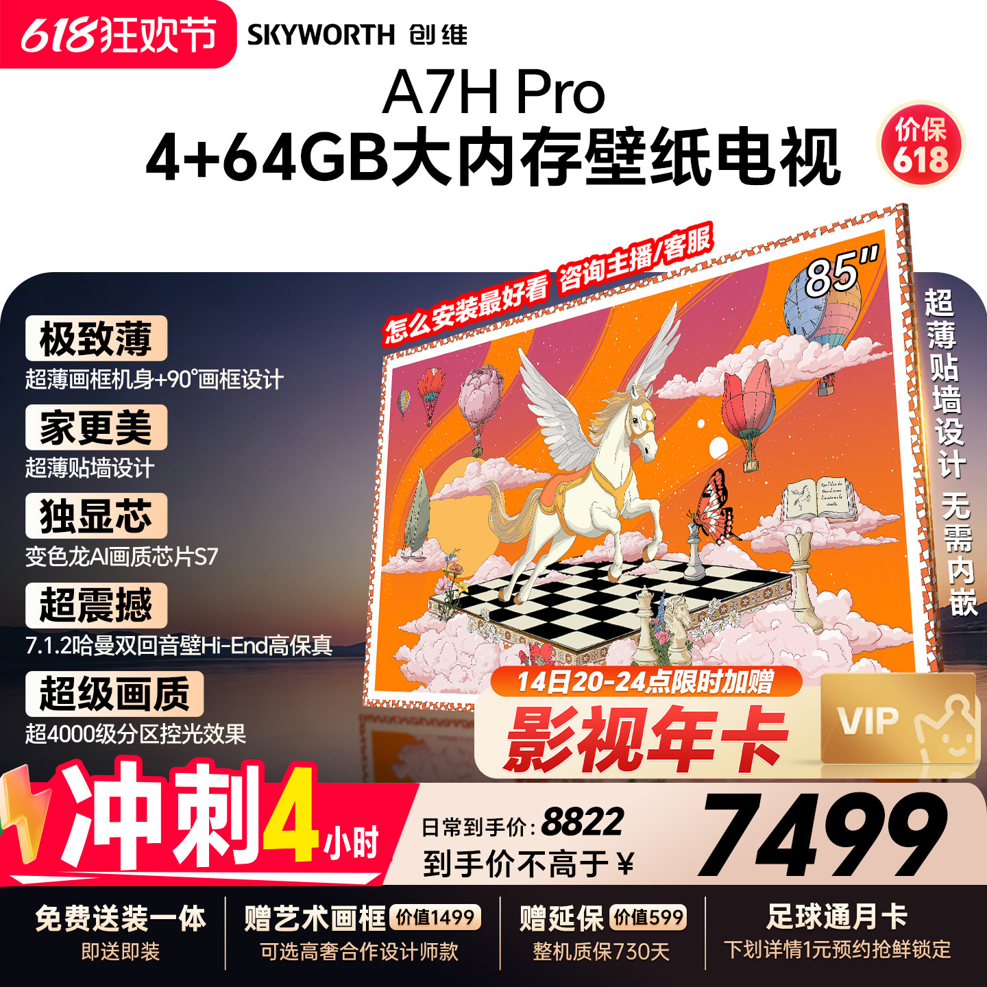 【保价618】创维壁纸A7H Pro 85英寸大内存抗光官方正品电视机