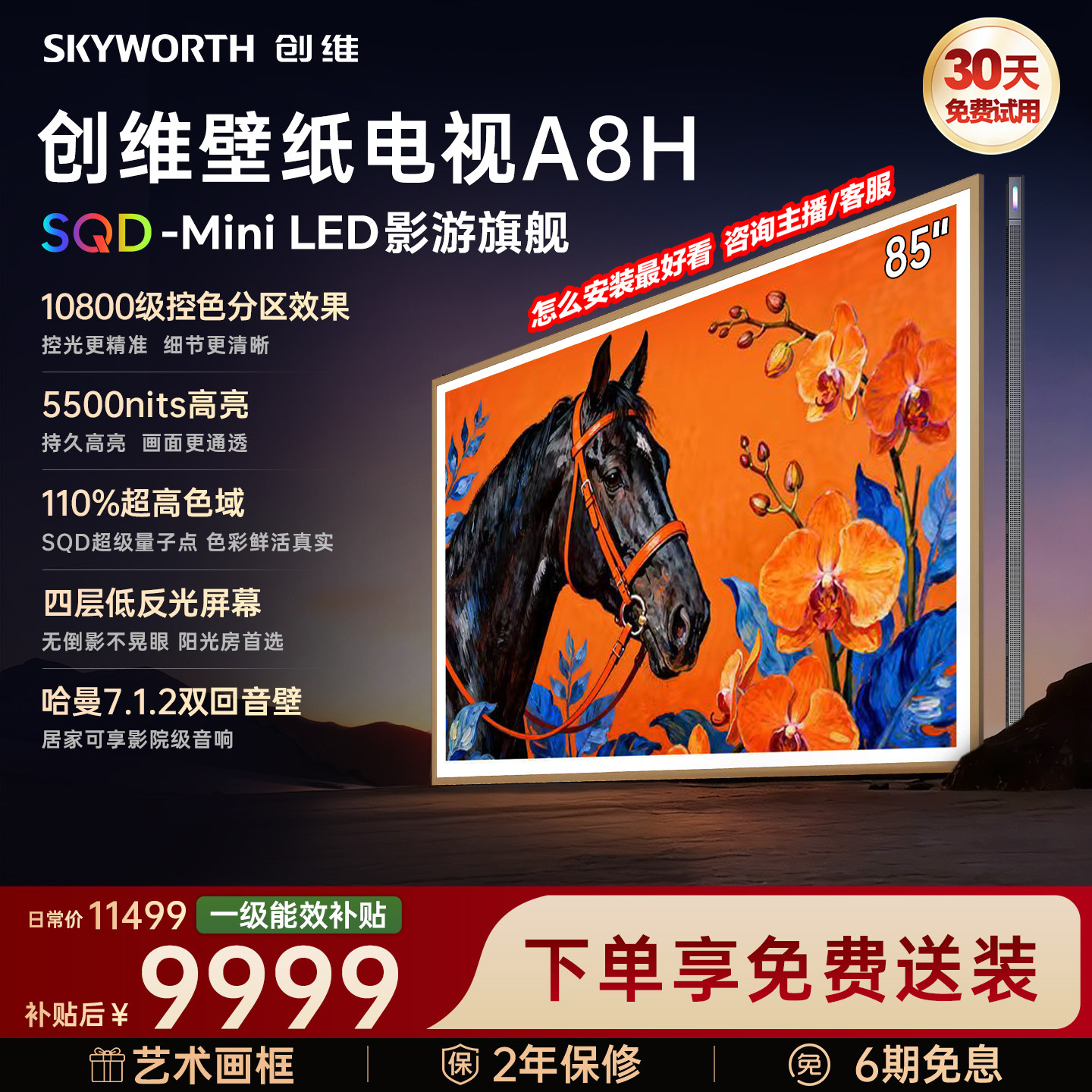 创维壁纸A8H 85英寸SQD-Miniled超薄抗光壁纸壁画官方家用电视机