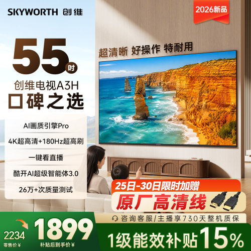 创维A3H 55英寸180Hz高刷高色域 护眼电视机WiFi6国家补贴A3F升级