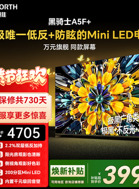 创维黑骑士A5F+ 75英寸Miniled极黑类纸屏电视机 以旧换新补贴
