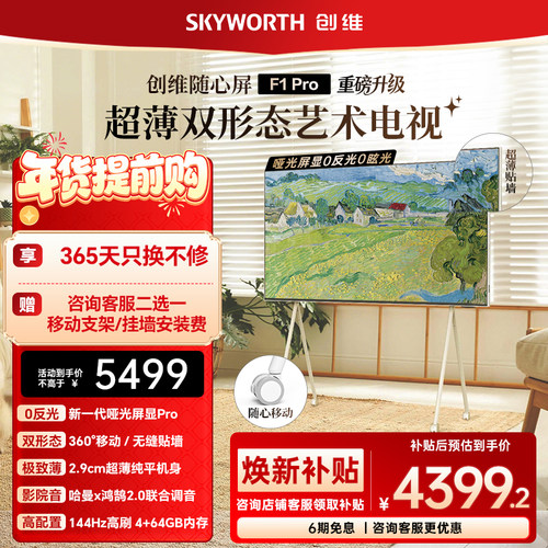 创维随心屏F1 Pro 55英寸壁纸艺术画壁电视 可移动可超薄无缝贴墙