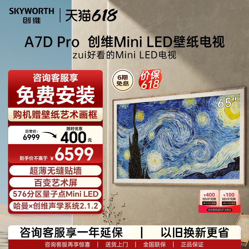 创维65A7DProMiniLED壁纸电视