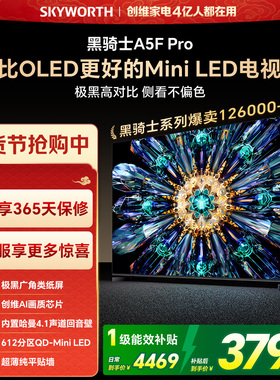 创维电视A5F Pro 65英寸 MiniLED电视机 A5D Pro升级款 换新补贴