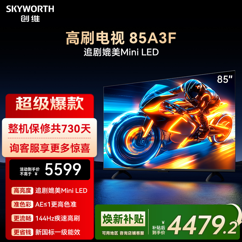 创维电视85A3F 85英寸144Hz 高刷 电视机液晶家用 以旧换新补贴