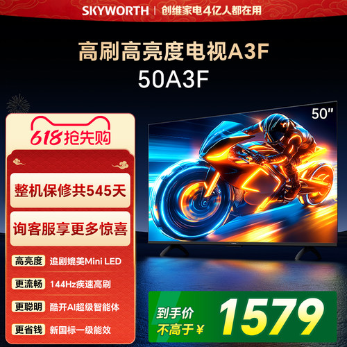 【开门红】创维电视50A3F 50英寸 144Hz高刷电视机液晶家用