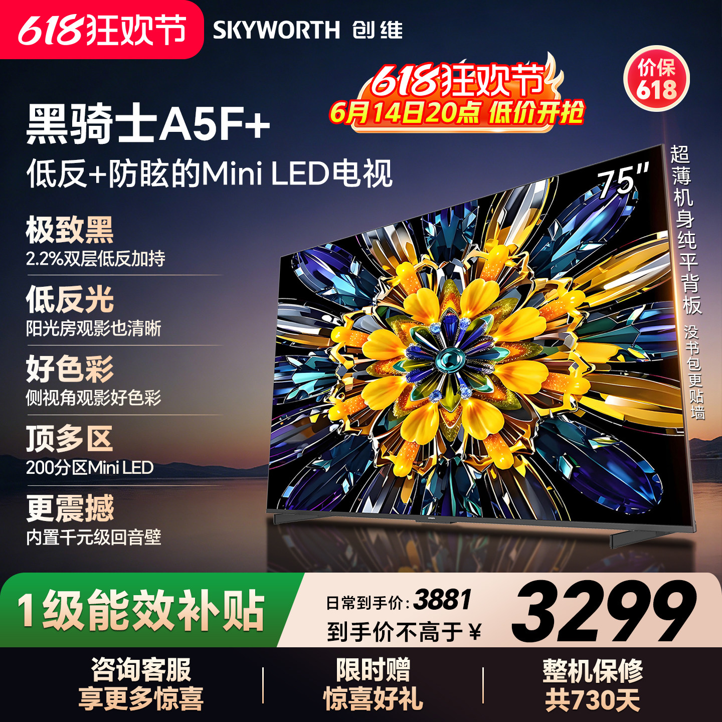 【开门红】创维黑骑士A5F+ 75英寸Miniled极黑类纸屏电视机
