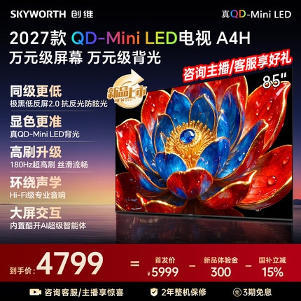 【新款】创维官方旗舰A4H 85英寸QD-Miniled抗光高色域高刷电视机