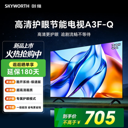 创维32A3F-Q 32英寸三重硬件护眼家用高清电视机智能投屏一级能效