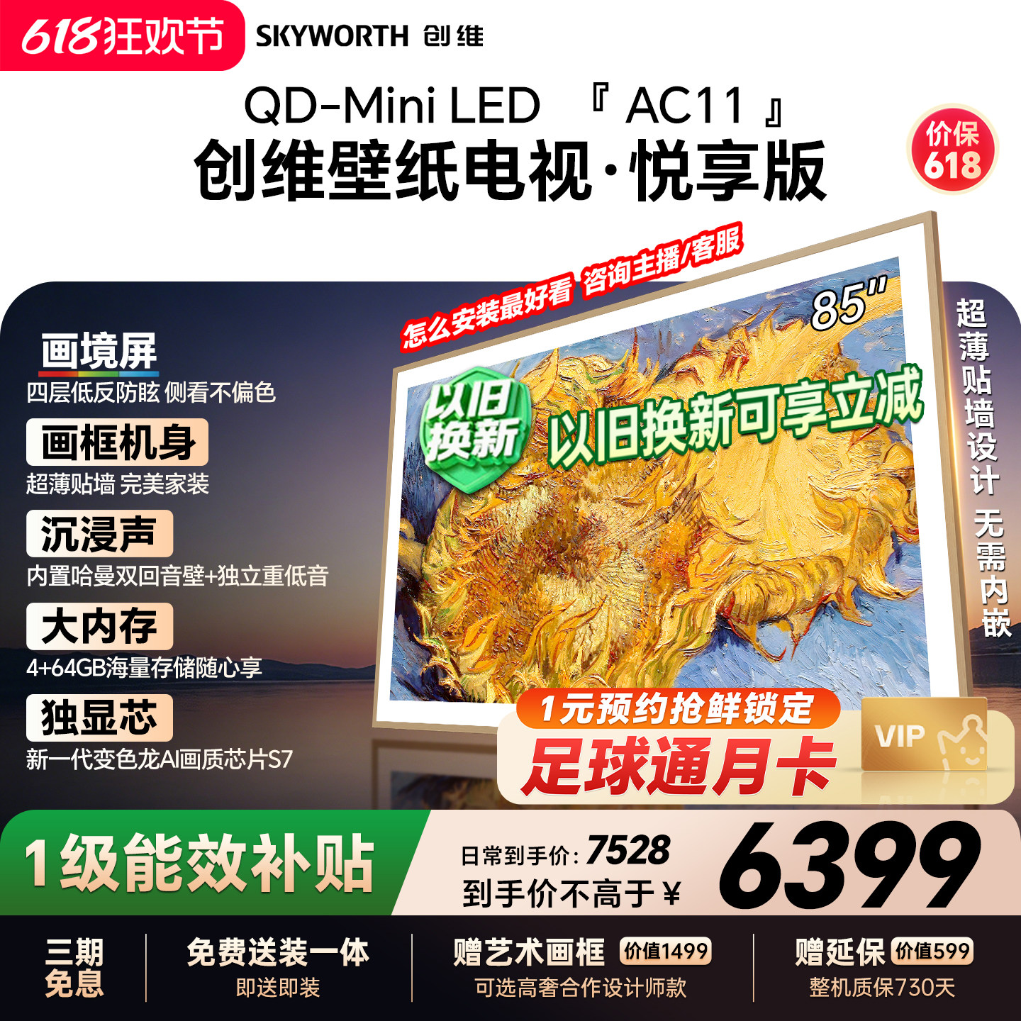 【保价618】创维官方85AC11壁纸悦享版 85英寸超薄抗光壁画电视机