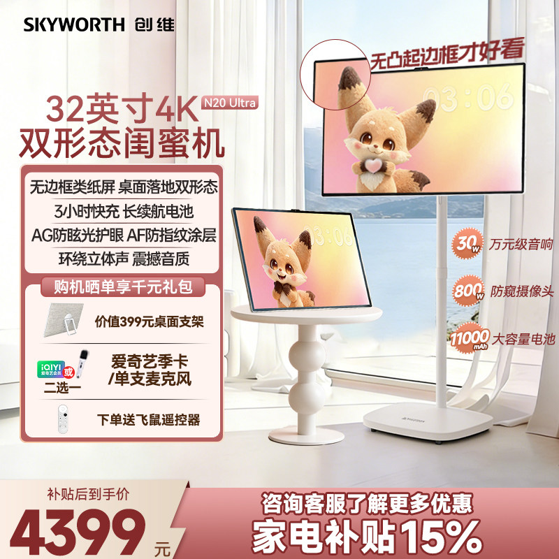 【专票专属】32英寸超高清4K大屏创维闺蜜机N20 Ultra 平板学习机大内存移动电视 触控随心屏K歌 女生礼物