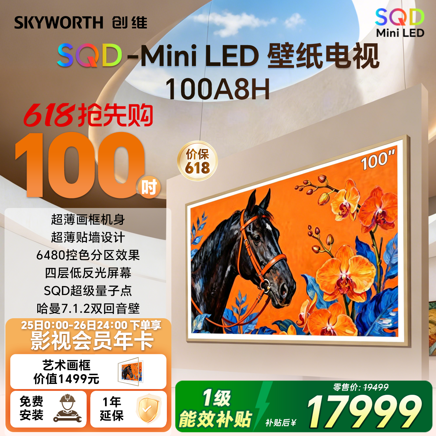 创维壁纸A8H 100英寸SQD-Miniled超薄抗光壁纸壁画官方家用电视机