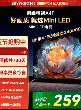 【焕新补贴】创维A4F 65英寸Mini LED电视机官方液晶平板以旧换新