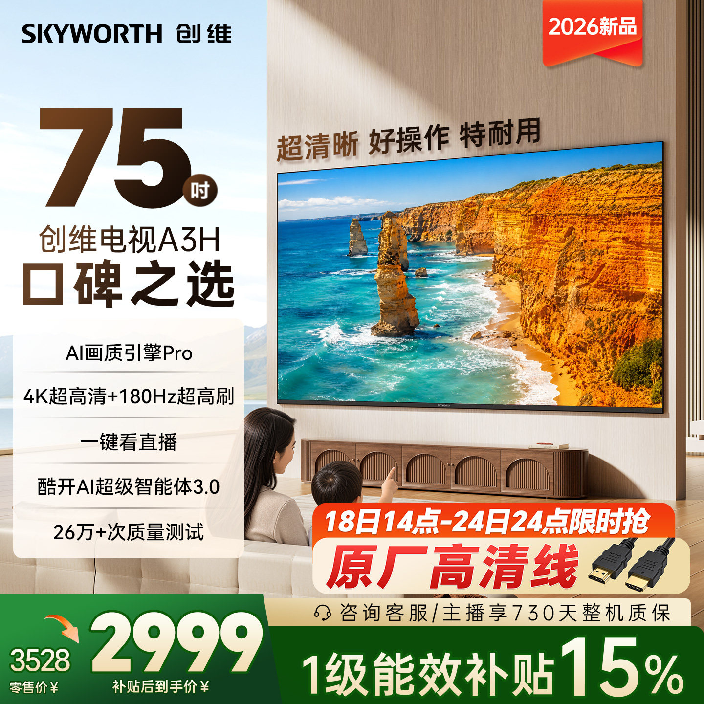 创维A3H 75英寸180Hz高刷高色域 护眼电视机WiFi6国家补贴A3F升级