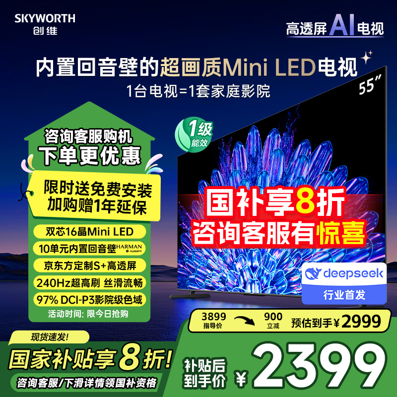 创维55A5D Pro 55英寸Mini LED DeepSeek AI智能电视机 补贴20%