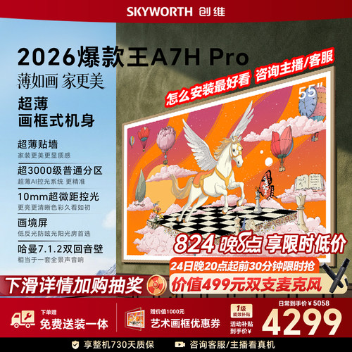 【壁纸电视爆款王】创维官方旗舰新款A7H Pro 55英寸抗反光电视机