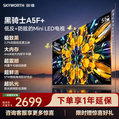 【开门红】创维黑骑士A5F+ 55英寸Miniled极黑类纸屏电视机