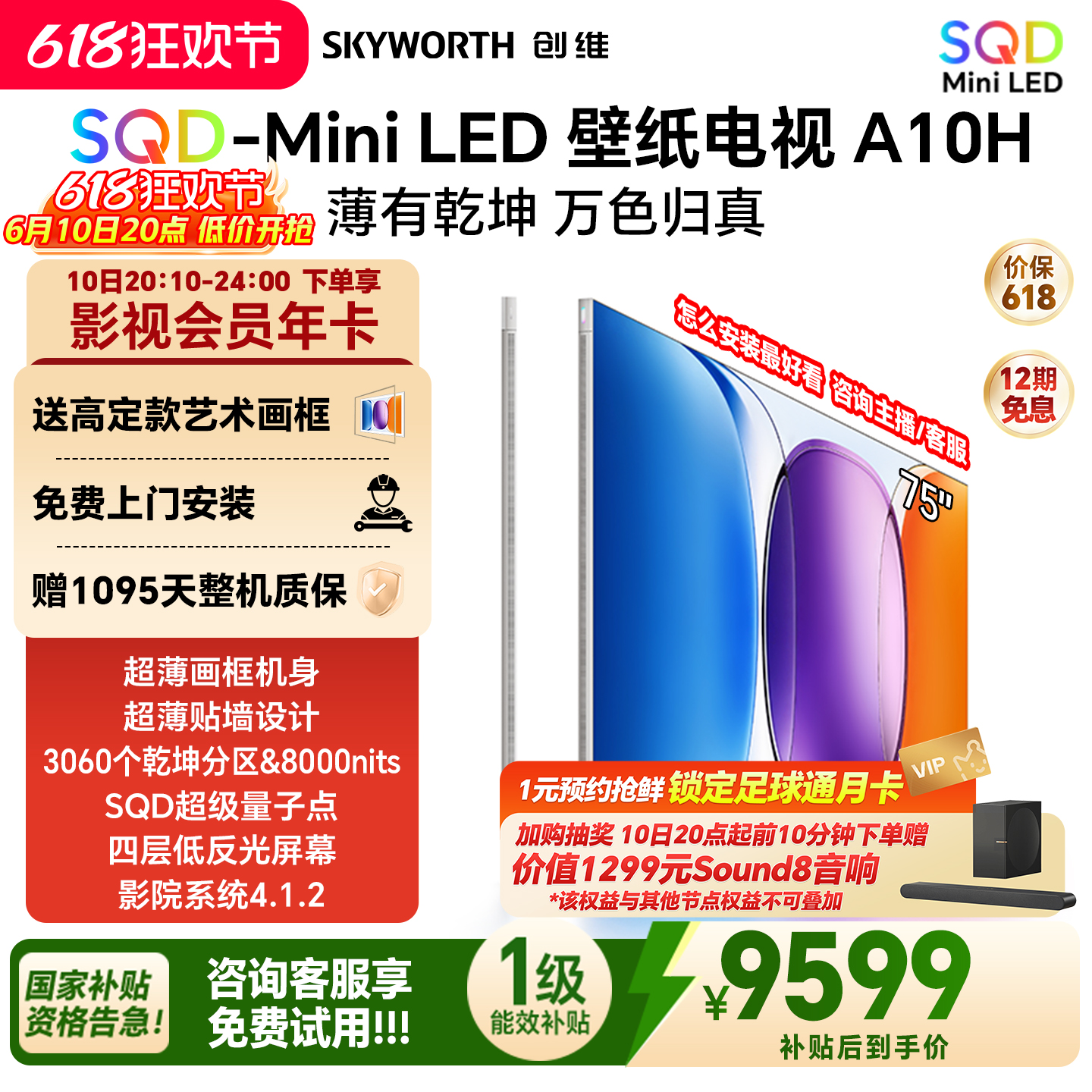 创维壁纸电视A10H 75英寸 超薄3060分区SQD Mini LED电视机