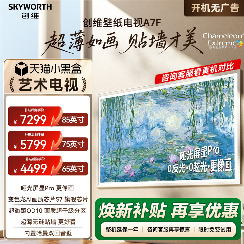 创维壁纸A7F 65/75/85英寸Mini LED超薄艺术电视机