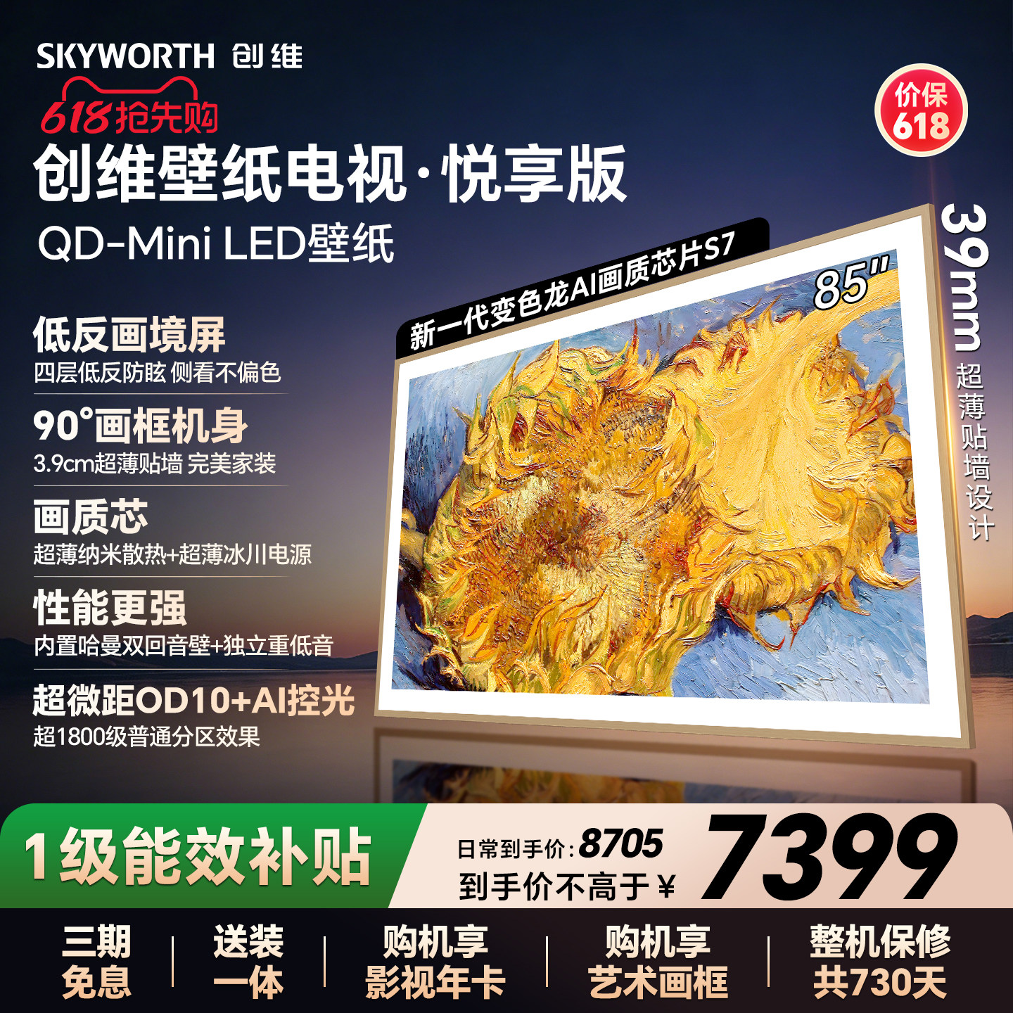 【保价618】创维85AC11壁纸悦享版 85英寸超薄电视机官方 A7F升级