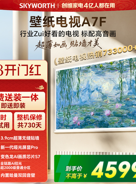 【38开门红】创维壁纸电视65英寸A7F Miniled艺术电视机 补贴