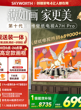 创维壁纸 75英寸A7H Pro无缝贴墙艺术Miniled电视机 补贴A7F升级