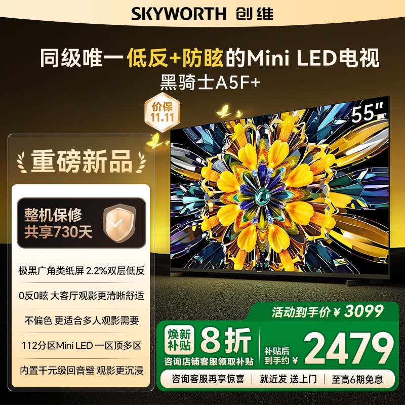 创维黑骑士A5F+ 55英寸Miniled极黑类纸屏电视机 以旧换新补贴20%