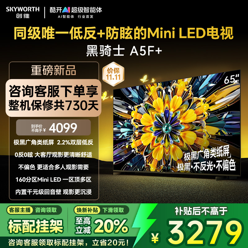 创维黑骑士A5F+ 65英寸Miniled极黑类纸屏电视机 以旧换新补贴20%