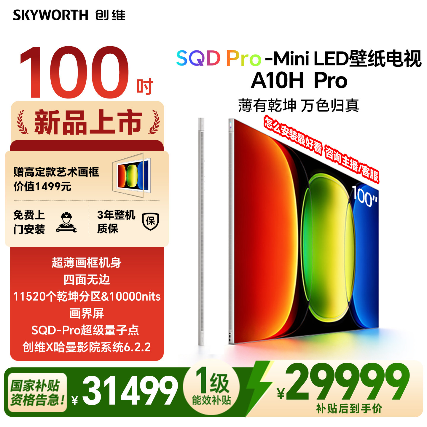 【26年新款】创维壁纸A10H Pro 100英寸超薄11520分区壁画电视机