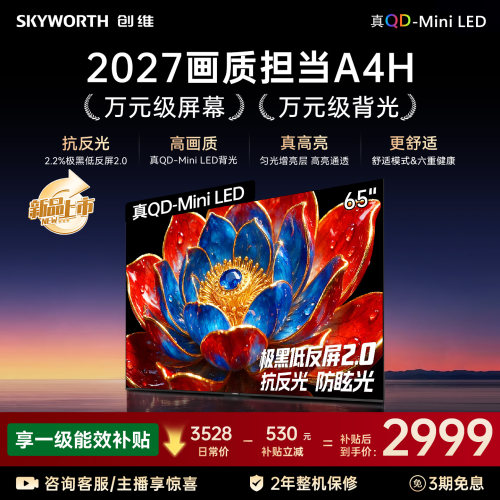 【新款】创维官方旗舰A4H 65英寸QD-Miniled抗光高色域高刷电视机 - 封面