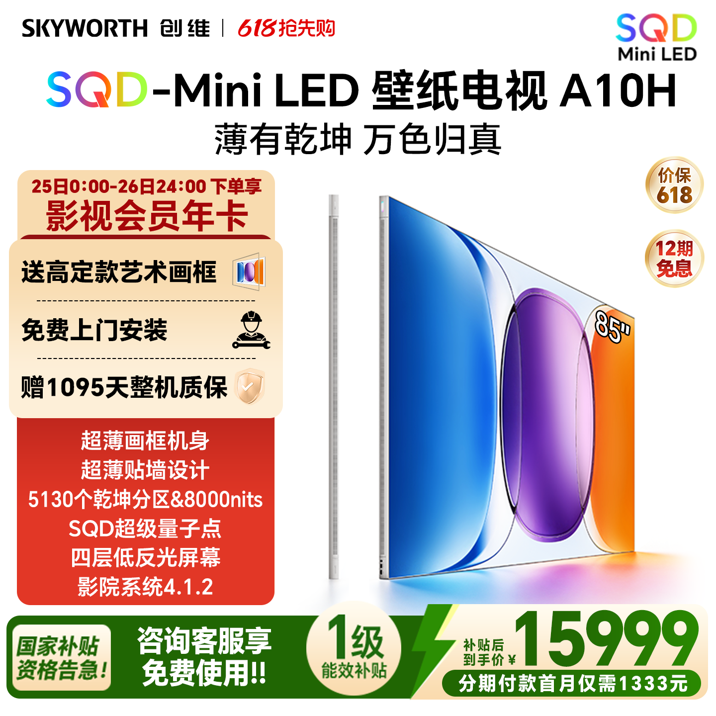 创维壁纸电视A10H 85英寸 2.7cm超薄5130分区SQD Mini LED电视机