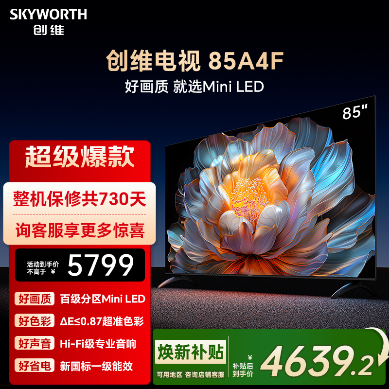 人人能买的Miniled电视创维85A4F