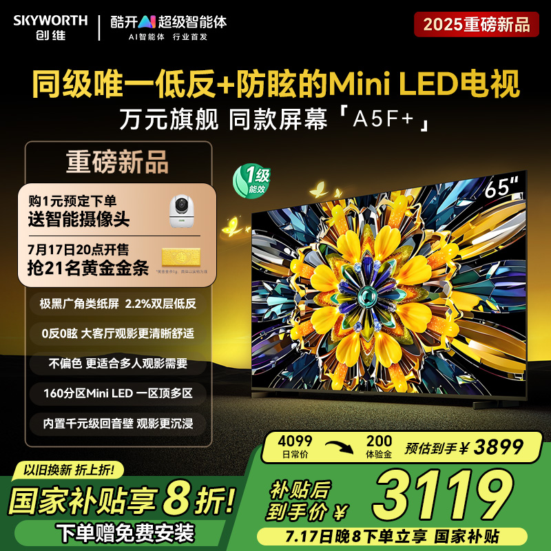 创维黑骑士A5F+ 65英寸Miniled极黑类纸屏电视机 以旧换新补贴20%