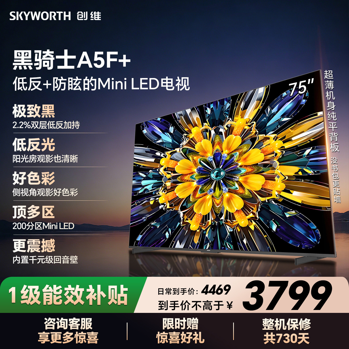 【开门红】创维黑骑士A5F+ 75英寸Miniled极黑类纸屏电视机