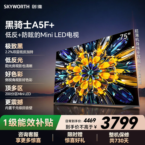 【开门红】创维黑骑士A5F+ 75英寸Miniled极黑类纸屏电视机