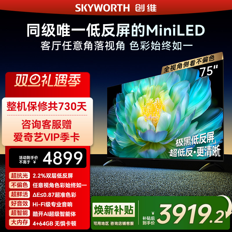 创维A28mini 75英寸Miniled低反屏液晶电视机 焕新补贴官方正品