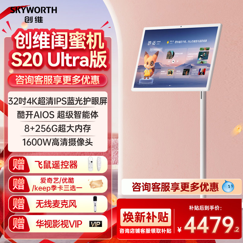 创维闺蜜机4K智慧屏32英寸S20Ultra智能办公平板电视电脑