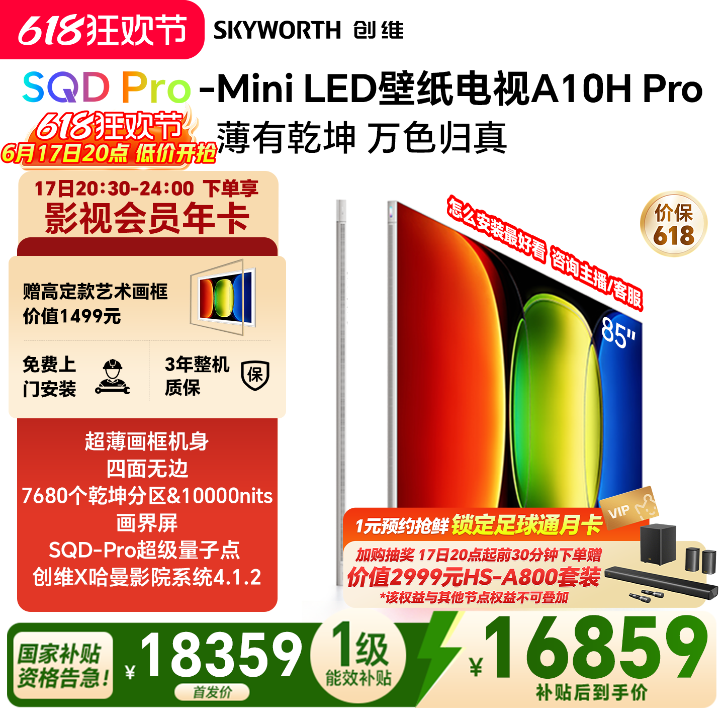 【新品上市】创维壁纸A10H Pro 85英寸超薄7680分区电视机