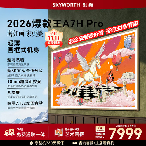 【26年新款】创维壁纸A7H Pro 85英寸大内存抗光官方正品电视机