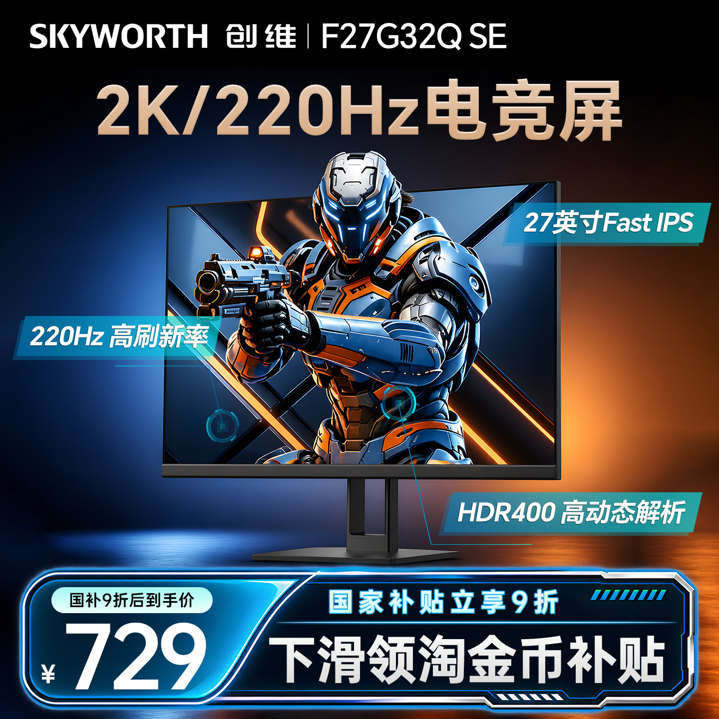 创维显示器2K220Hz高刷电竞27英寸台式IPS电脑显示屏幕F27G32Q SE