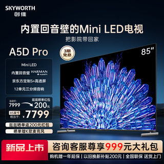 创维85A5D Pro 85英寸内置回音壁Mini LED电视机 家用液晶电视100