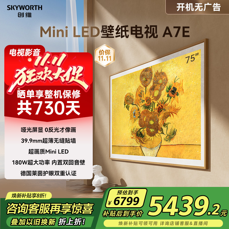 创维壁纸电视A7E 75英寸Mini LED智能超薄壁画电视机 家电补贴20%