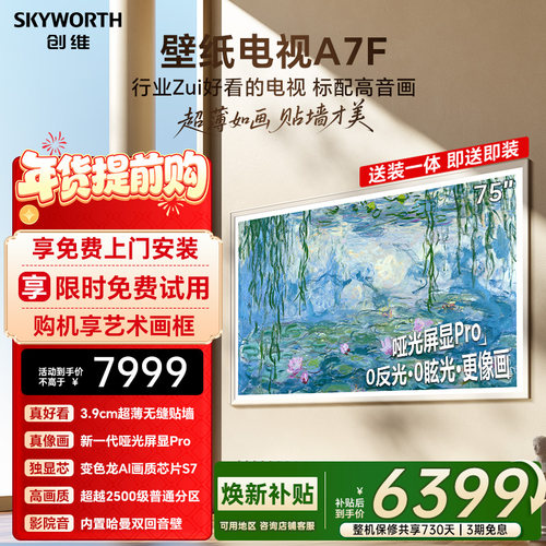 创维壁纸A7F 75英寸Mini LED超薄壁画艺术电视机 焕新补贴 A7E