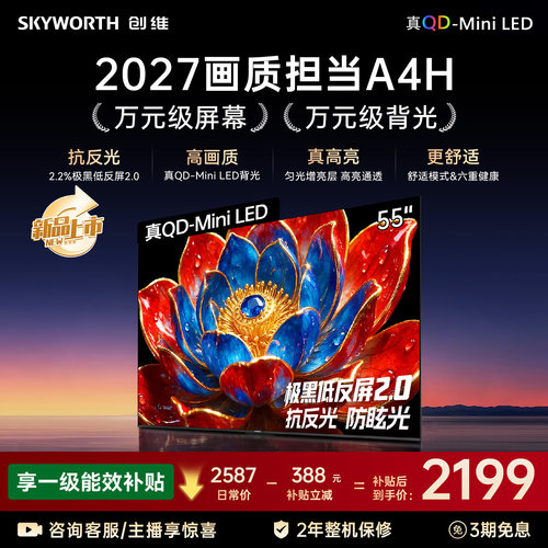 【新款】创维官方旗舰A4H 55英寸QD-Miniled抗光高色域高刷电视机