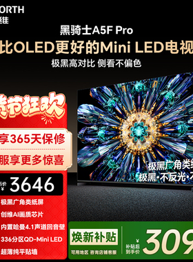 创维电视A5F Pro 55英寸 MiniLED电视机 A5D Pro升级款 换新补贴