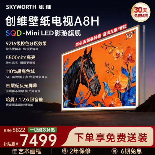 【新款】创维壁纸A8H 75英寸SQD-Miniled超薄抗光壁画官方电视机