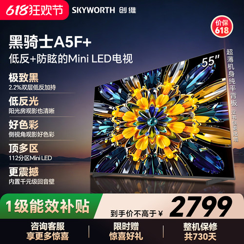 【开门红】创维黑骑士A5F+ 55英寸Miniled极黑类纸屏电视机